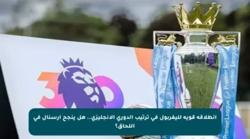 انطلاقة قوية لليفربول في ترتيب الدوري الإنجليزي.. هل ينجح أرسنال في اللحاق؟